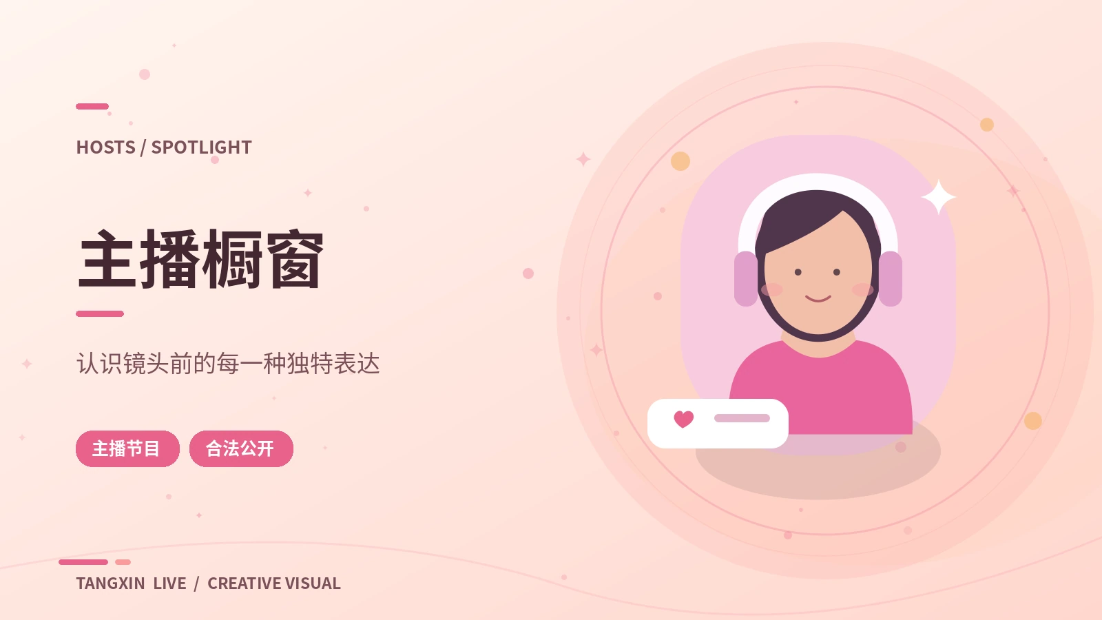 公开主播资料